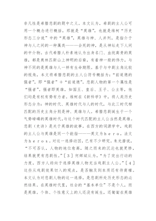 中希悲剧艺术品性认识论文.docx