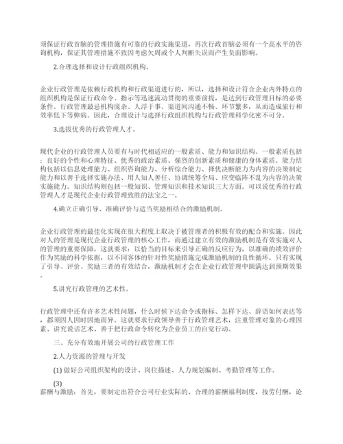 企业行政管理的论文代发.docx