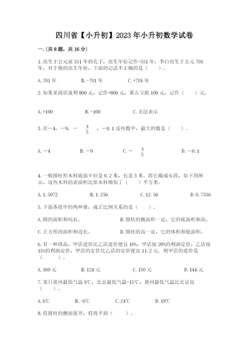 四川省【小升初】2023年小升初数学试卷【夺冠】.docx