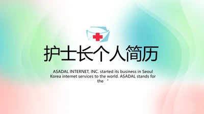 护士长个人简历面试自我介绍岗位竞聘演讲PPT