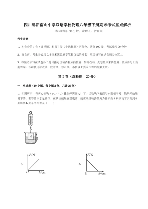 强化训练四川绵阳南山中学双语学校物理八年级下册期末考试重点解析试卷（解析版含答案）.docx