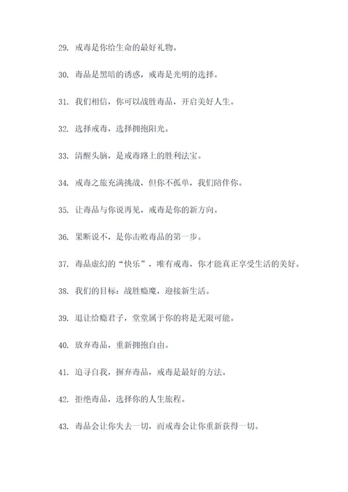 戒毒宣传的广告语