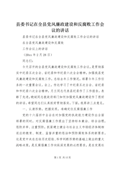 县委书记在全县党风廉政建设和反腐败工作会议的讲话 (5).docx