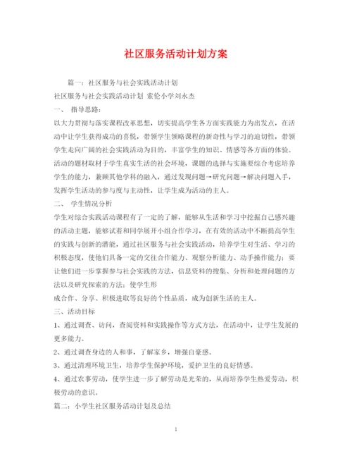 精编之社区服务活动计划方案.docx