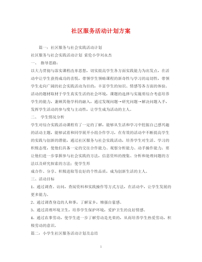 精编之社区服务活动计划方案.docx