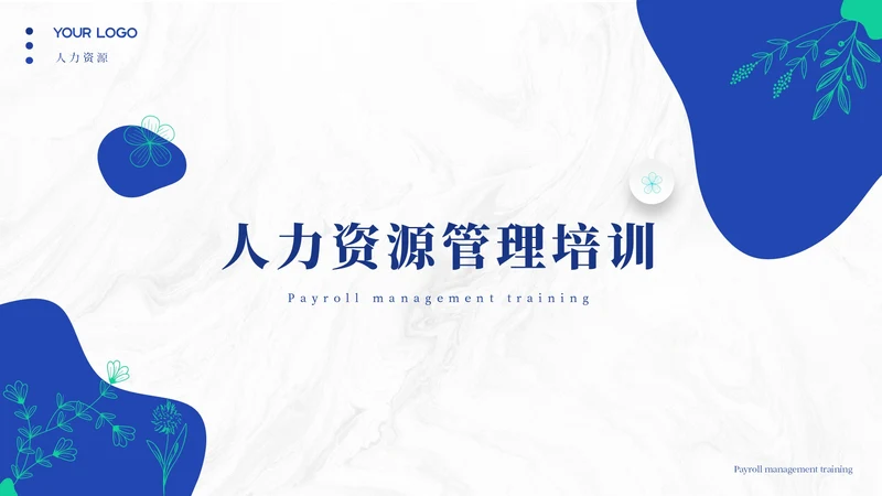 蓝色简约风人资管理ppt模板