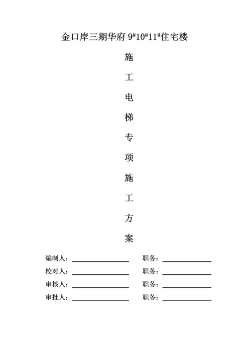 人货电梯专项综合施工专题方案.docx