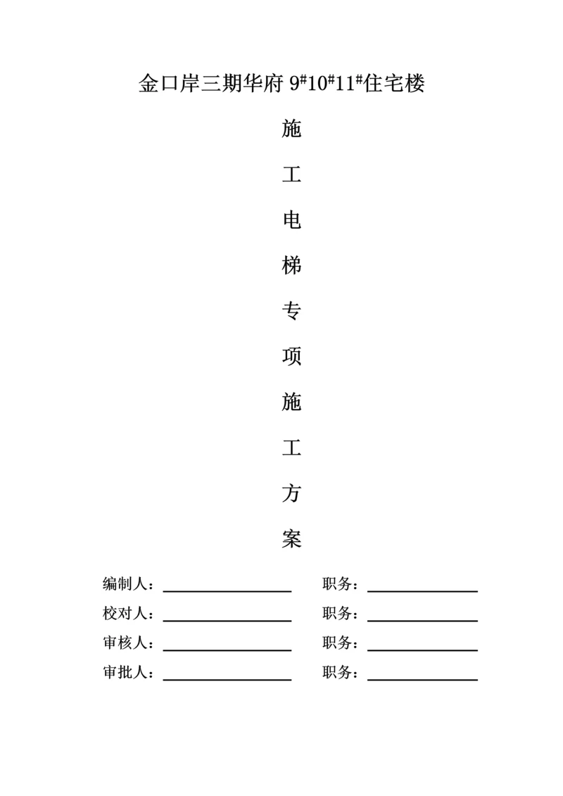 人货电梯专项综合施工专题方案.docx