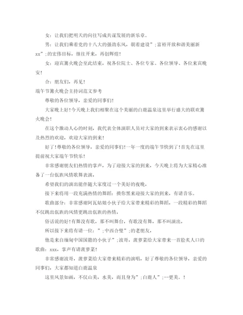 精编之篝火晚会主持词范文4篇.docx