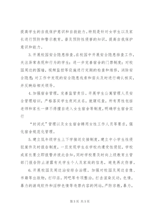 预防性侵实施方案.docx