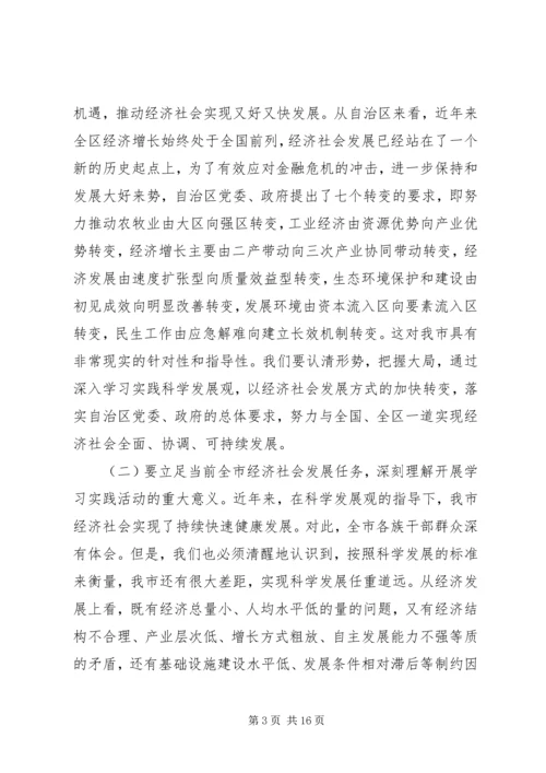 学习实践科学发展观动员会讲话材料.docx