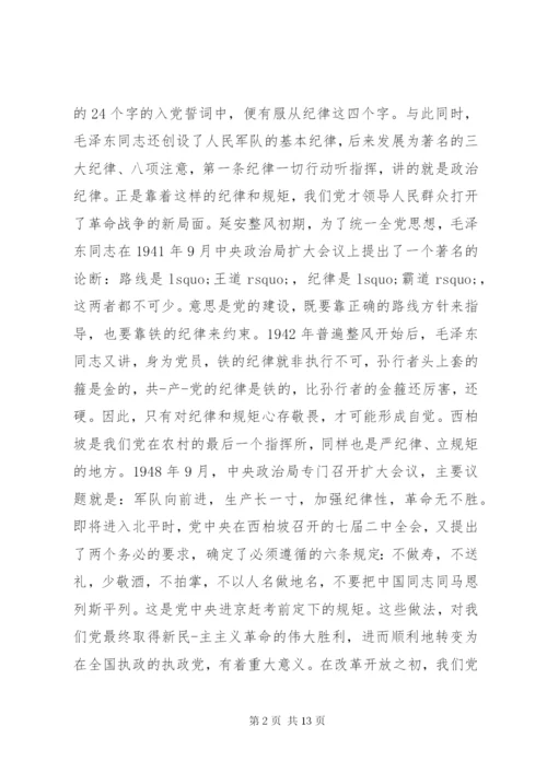 守纪律讲规矩党课宣讲稿.docx