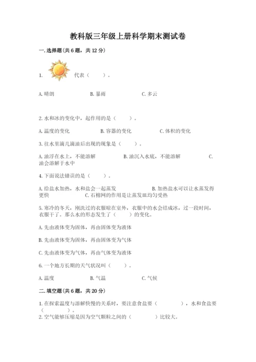 教科版三年级上册科学期末测试卷【历年真题】.docx