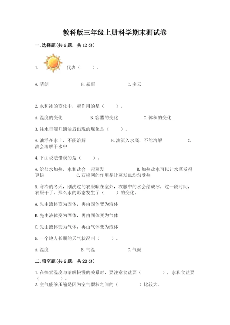 教科版三年级上册科学期末测试卷【历年真题】.docx