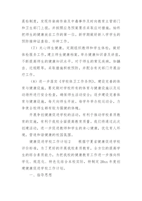 健康促进学校工作计划_2.docx