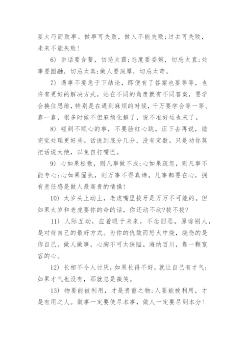 待人处事的名言警句.docx