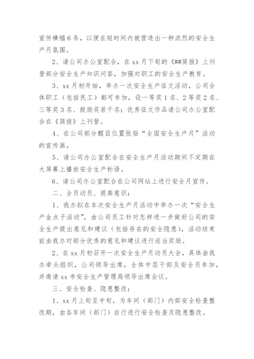 公司安全生产月活动方案_5.docx