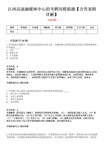 江西高速融媒体中心招考聘用模拟题含答案附详解第33期