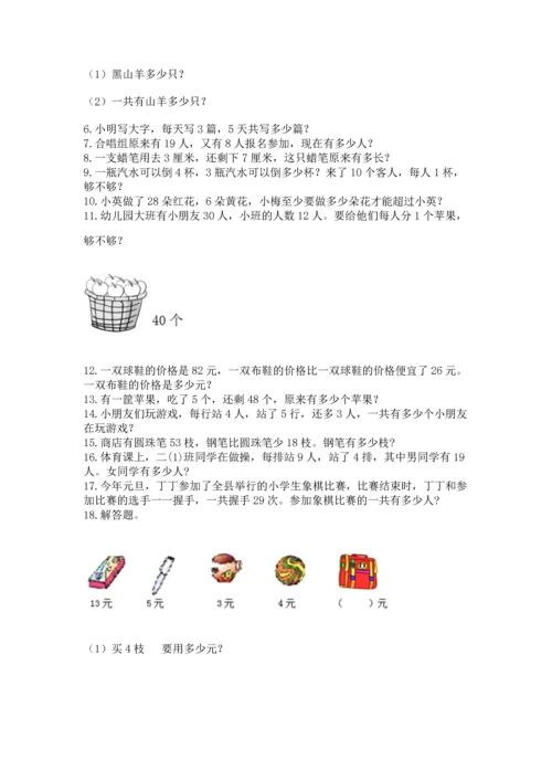 二年级上册数学应用题100道（名校卷）.docx