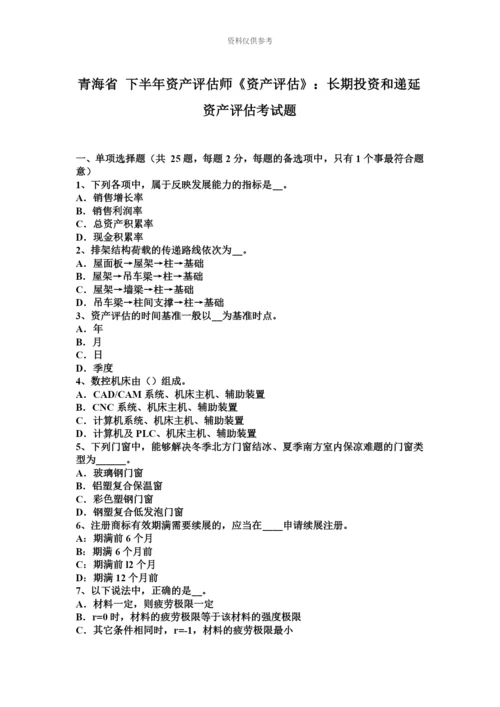 青海省下半年资产评估师资产评估长期投资和递延资产评估考试题.docx