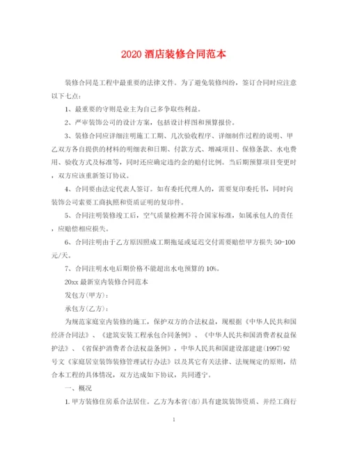 2023年酒店装修合同范本2.docx