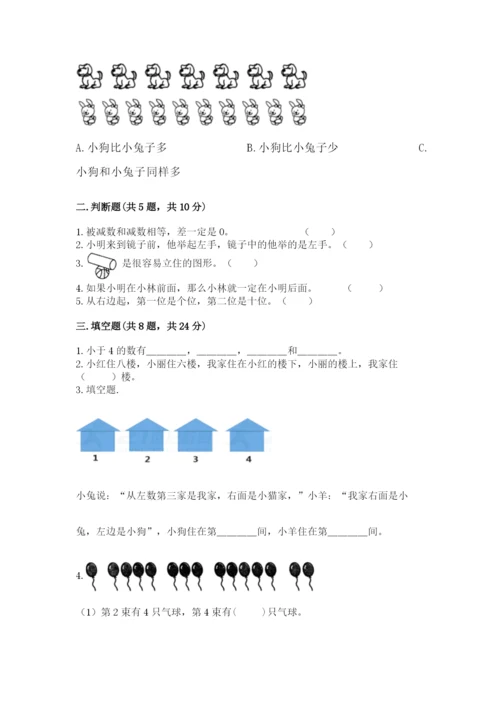 人教版一年级上册数学期中测试卷精品【达标题】.docx