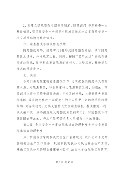 企业安全事故隐患排查治理制度.docx