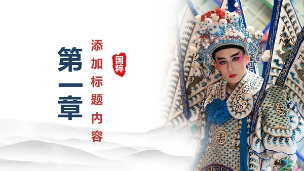 古色古香中国风戏曲文化艺术欣赏PPT模板