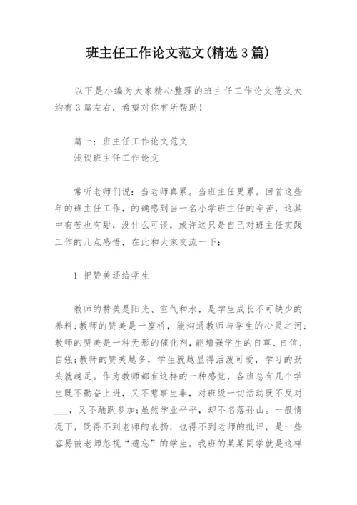 班主任工作论文范文(精选3篇).docx