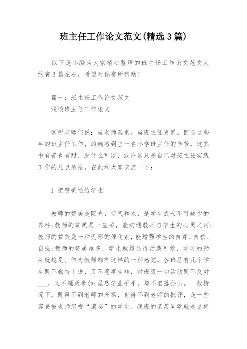 班主任工作论文范文(精选3篇).docx