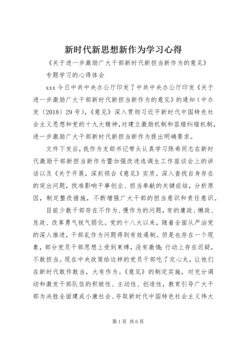 新时代新思想新作为学习心得 (4).docx