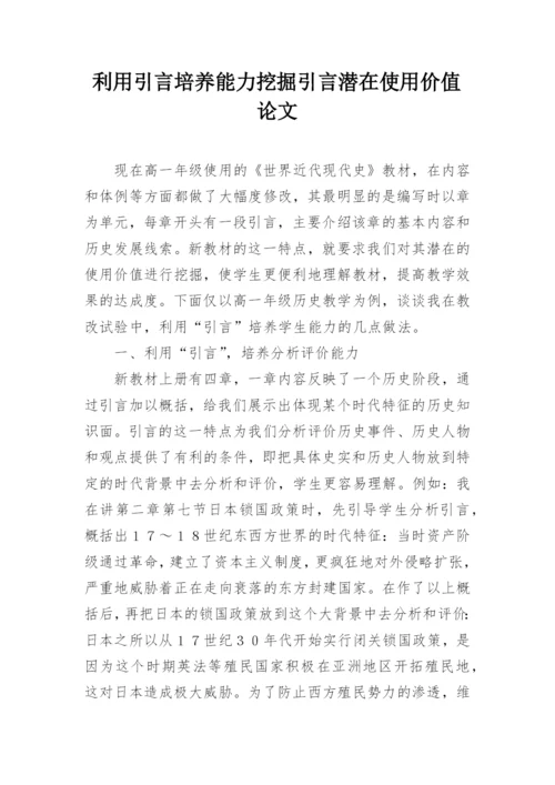 利用引言培养能力挖掘引言潜在使用价值论文.docx