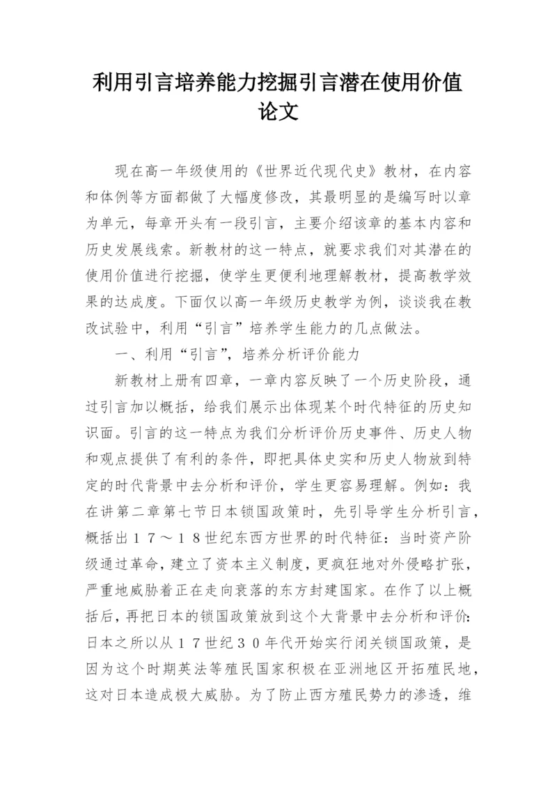 利用引言培养能力挖掘引言潜在使用价值论文.docx