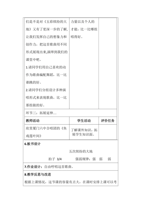 【新课标】人音版六上第五单元欣赏 《五彩缤纷的大地》教学设计（表格式）