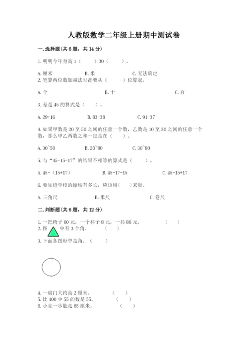 人教版数学二年级上册期中测试卷附答案解析.docx