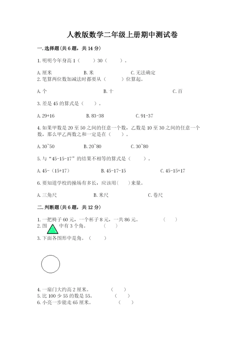 人教版数学二年级上册期中测试卷附答案解析.docx