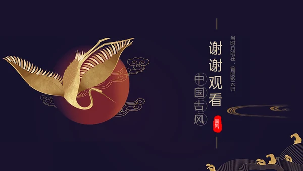 国学经典古风中国元素通用PPT模板