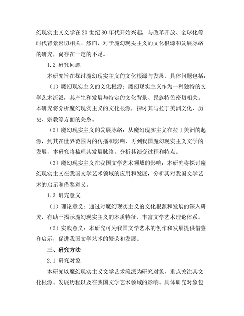 魔幻现实主义的文化根源与发展