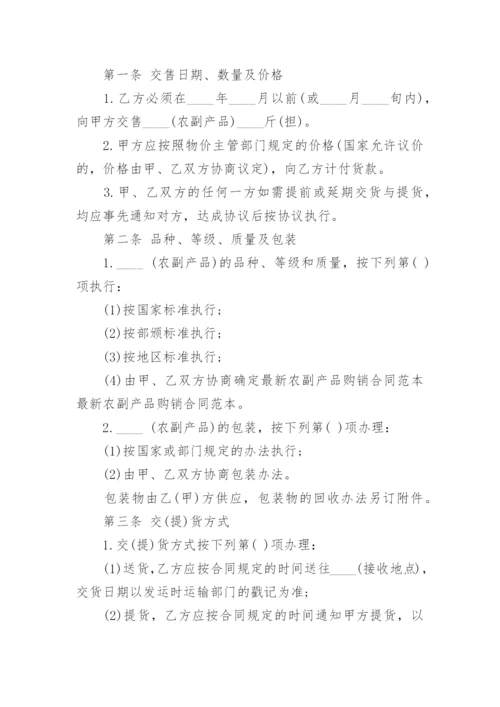 农副产品购销的合同范本_1.docx