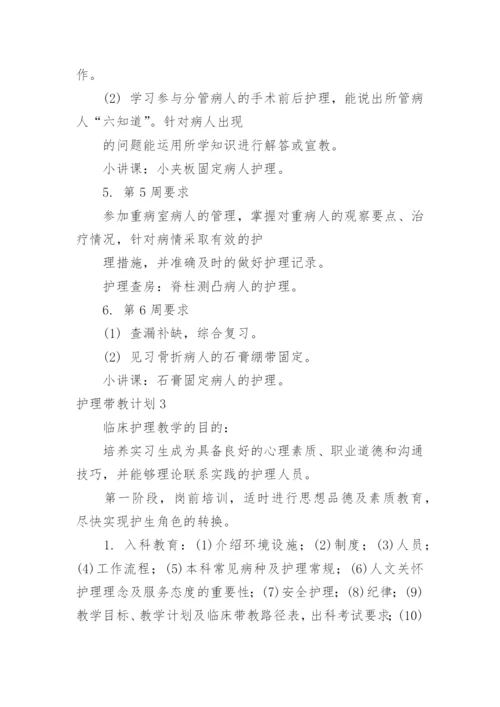 护理带教计划.docx