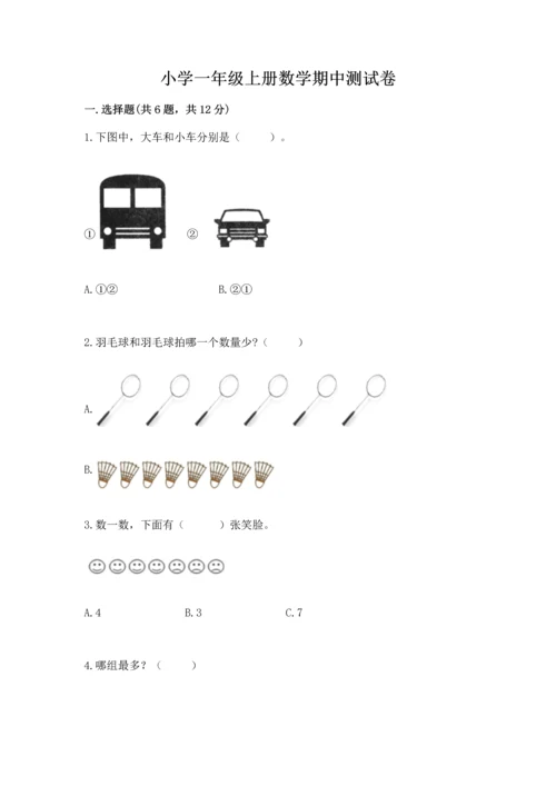 小学一年级上册数学期中测试卷附答案【模拟题】.docx