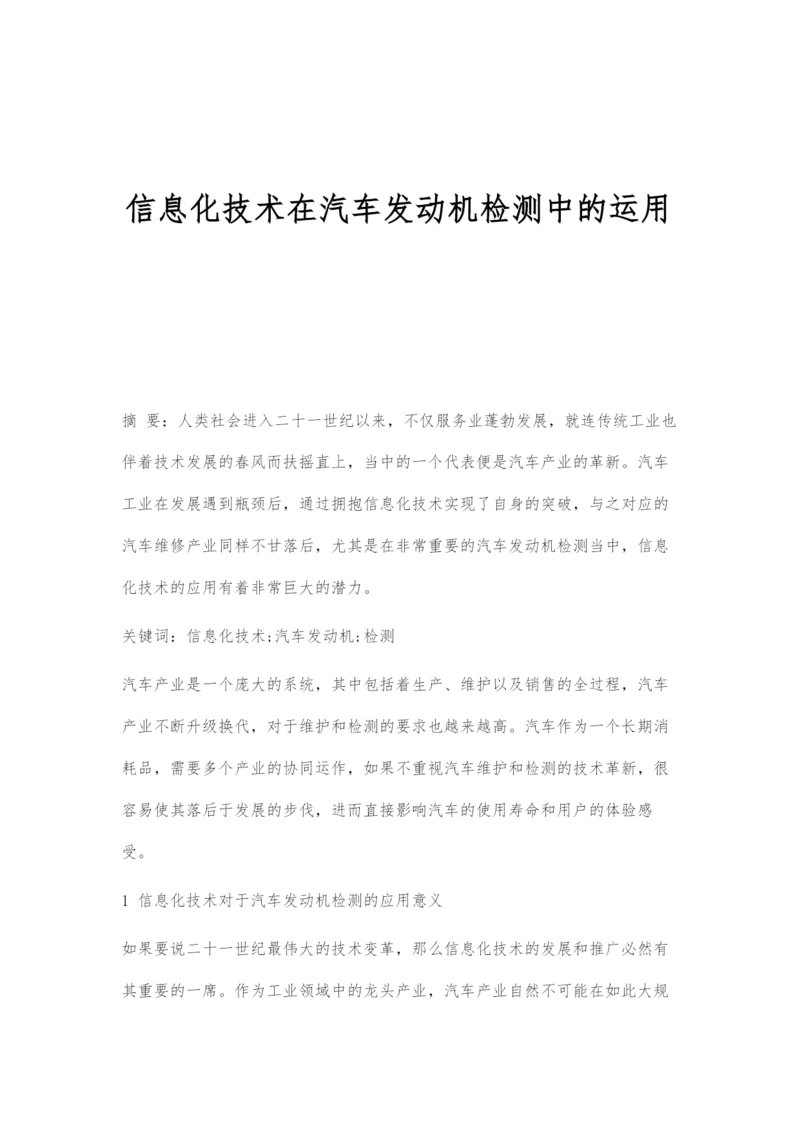 信息化技术在汽车发动机检测中的运用.docx