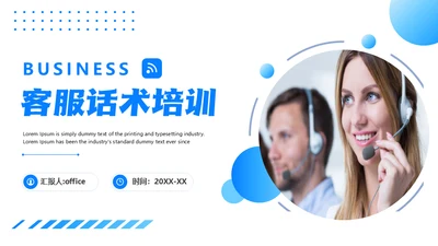 客服话务员售后服务话术培训通用PPT模板