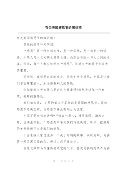 有关美国感恩节的演讲稿.docx