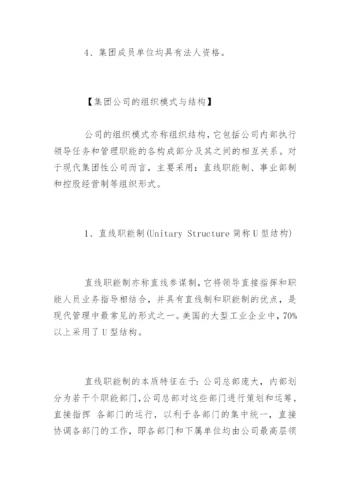 集团公司章程及集团公司的成立条件.docx