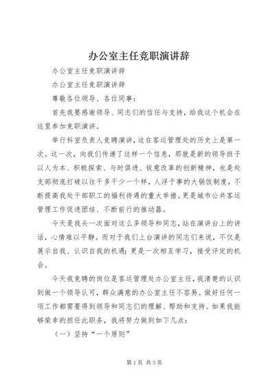 办公室主任竞职演讲辞 (2).docx