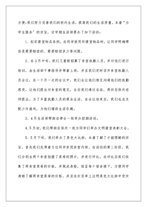 学校生活部述职报告五篇