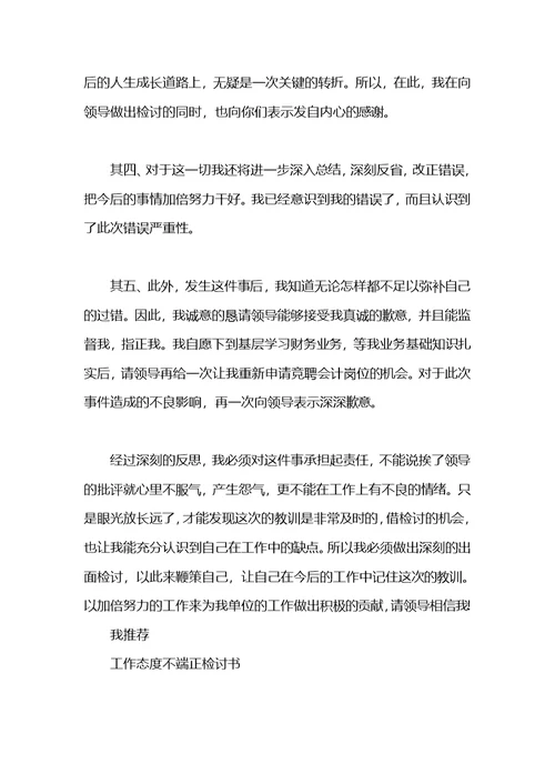 两篇工作态度不端正的检讨书范文