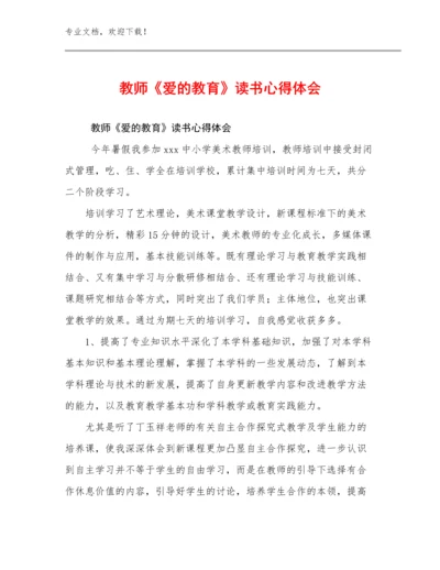 2024年教师《爱的教育》读书心得体会优选范文18篇合集.docx