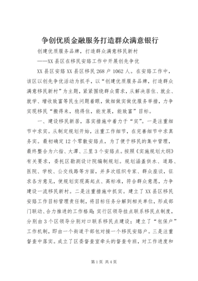 争创优质金融服务打造群众满意银行.docx